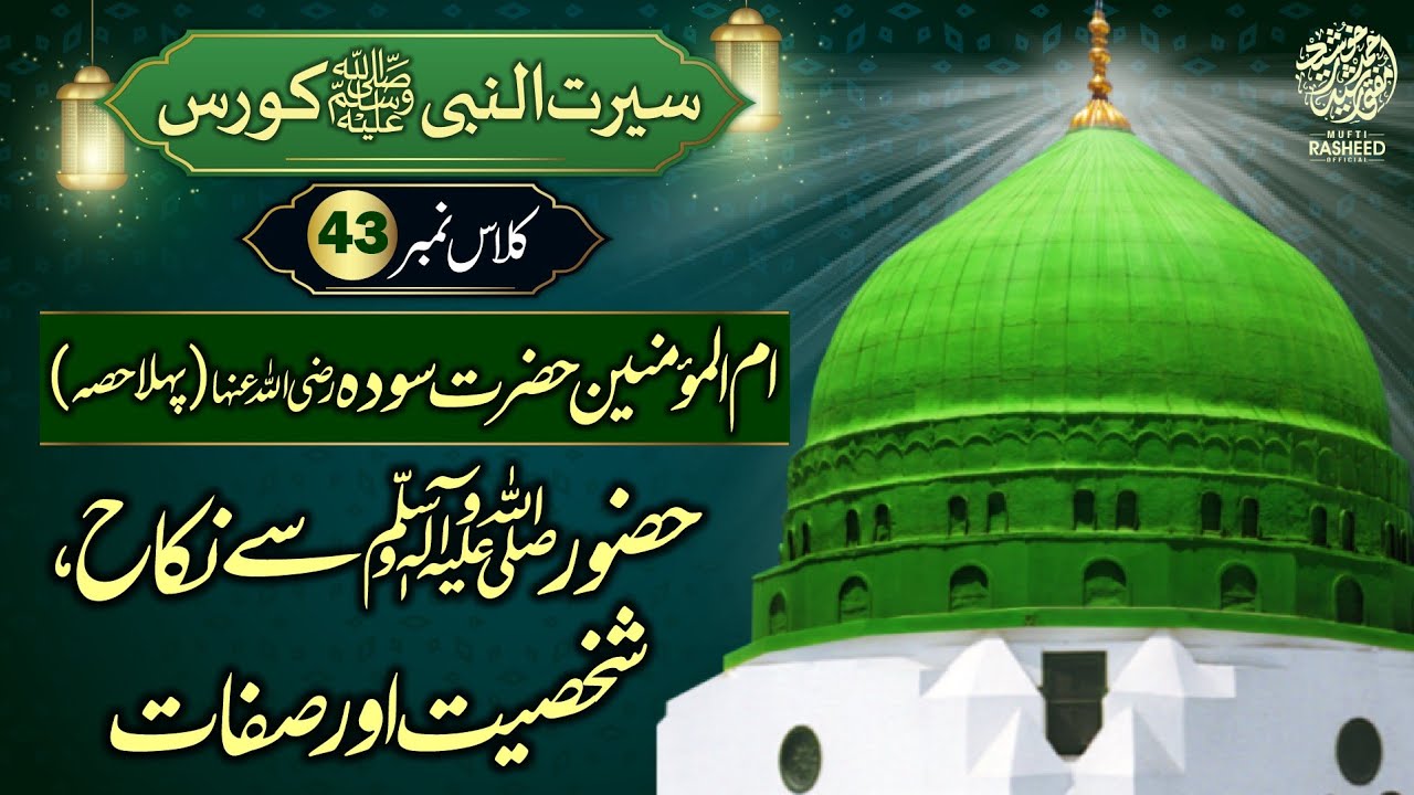 Hazrat Sauda RA se Huzur SAWS ka Nikah, SEERAT UN NABI Course Lecture 43, Mufti Rasheed Official